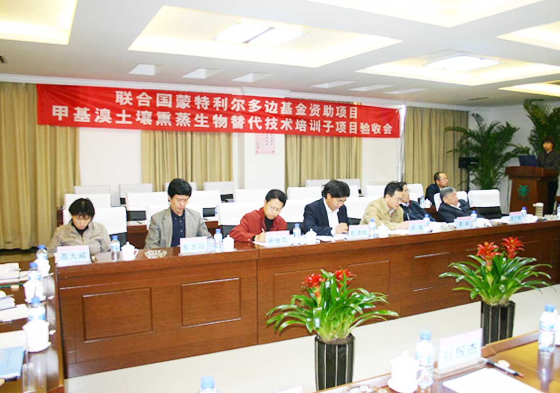 公司肩负的联合国蒙特利尔多边基金资助项目“用于土壤消毒的甲基溴生物替换手艺培训子项目”通过联合国工发组织（Unido）及国家环保总局验收。。。。。