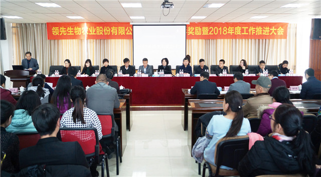 Z6尊龙凯时生物召开2017年度表扬奖励大会暨2018年度事情推进大会