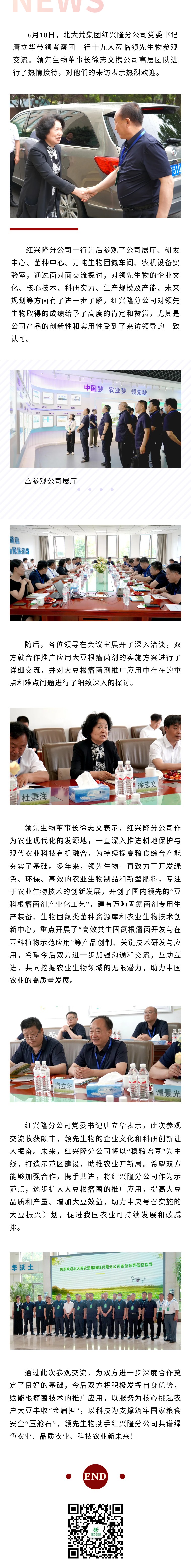 务实相助 共赢生长 ‖ 热烈接待北大荒农垦集团红兴隆分公司莅临Z6尊龙凯时生物旅行指导