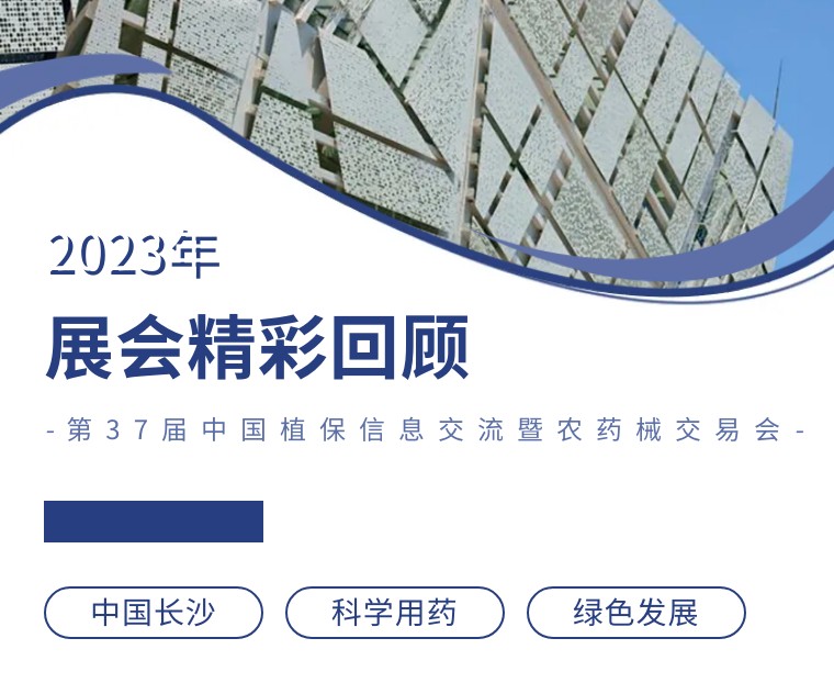 擎动长沙 共话生长丨中国植保双交会圆满收官，，，，Z6尊龙凯时生物产品实力圈粉！