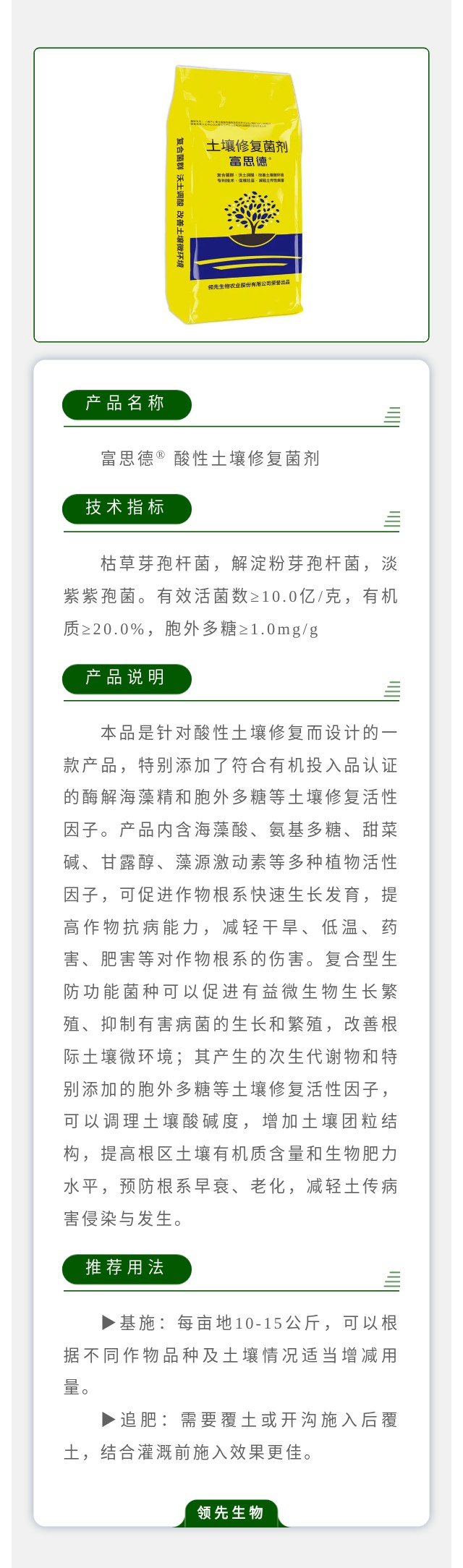 富思德? 酸性土壤修复菌剂