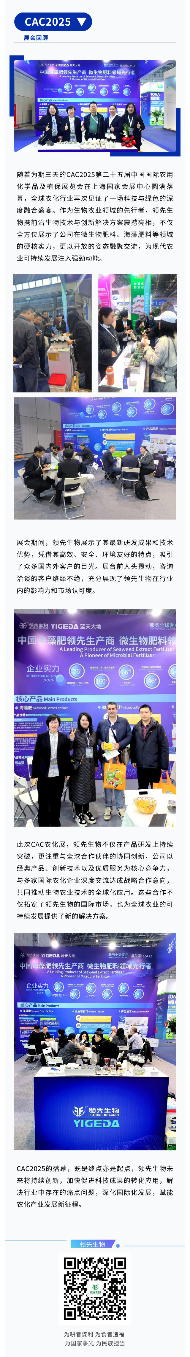 CAC2025圆满收官|Z6尊龙凯时生物融聚立异链动农化