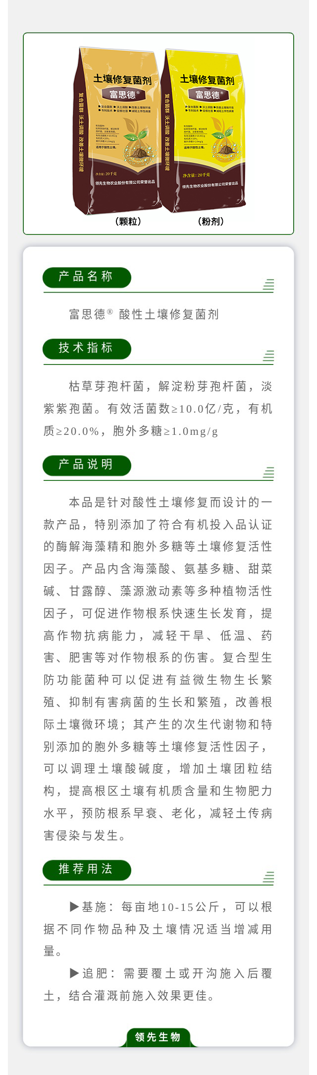 富思德? 酸性土壤修复菌剂