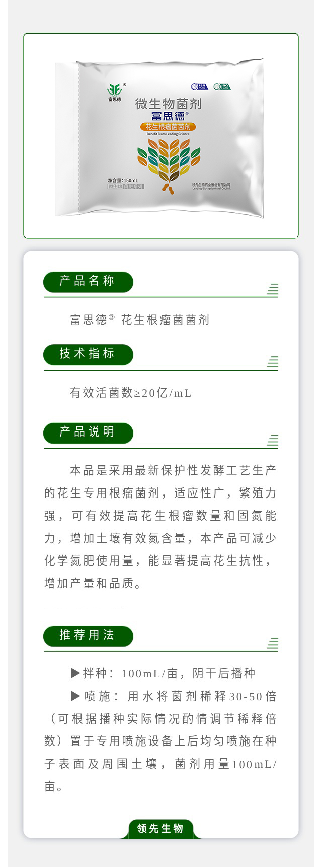 富思德? 花生根瘤菌菌剂