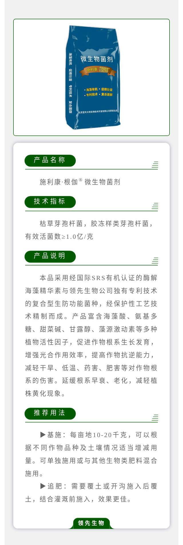 施利康·根伽? 微生物菌剂
